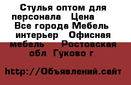 Стулья оптом для персонала › Цена ­ 1 - Все города Мебель, интерьер » Офисная мебель   . Ростовская обл.,Гуково г.